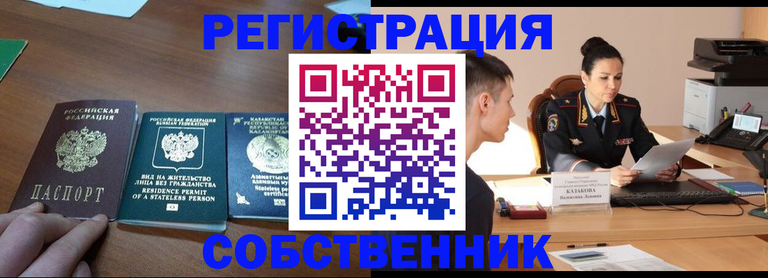 временная регистрация собственник в Заозёрном