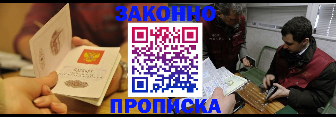 прописка законно в Заозёрном